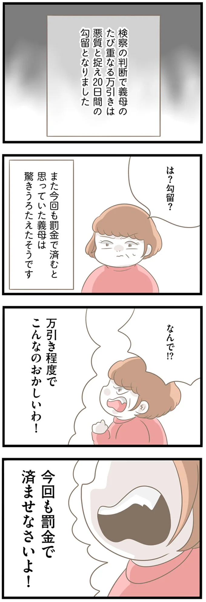 万引きで捕まり「またやっちゃった♪」と笑う義母。ことに重大さに気付いた時には遅く／前科持ちの義母と同居していた話（7）