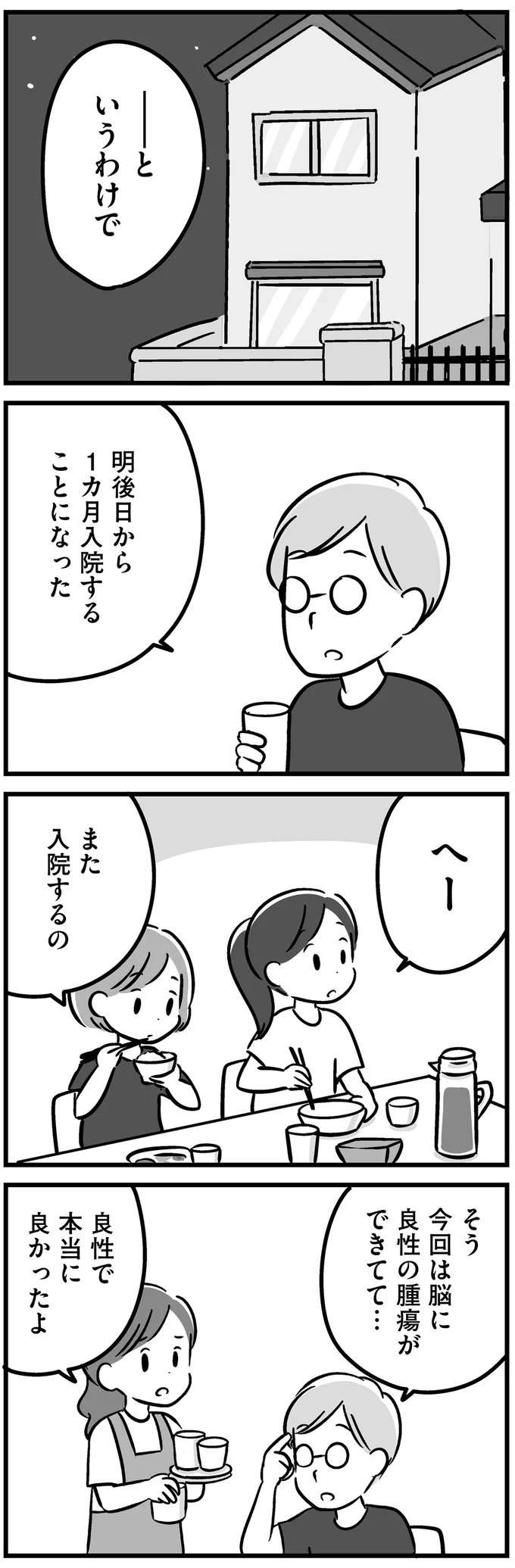 40歳の父が脳腫瘍で入院。今でも覚えている、元気な父との「最後の会話」／家族を忘れた父親との23年間（3）