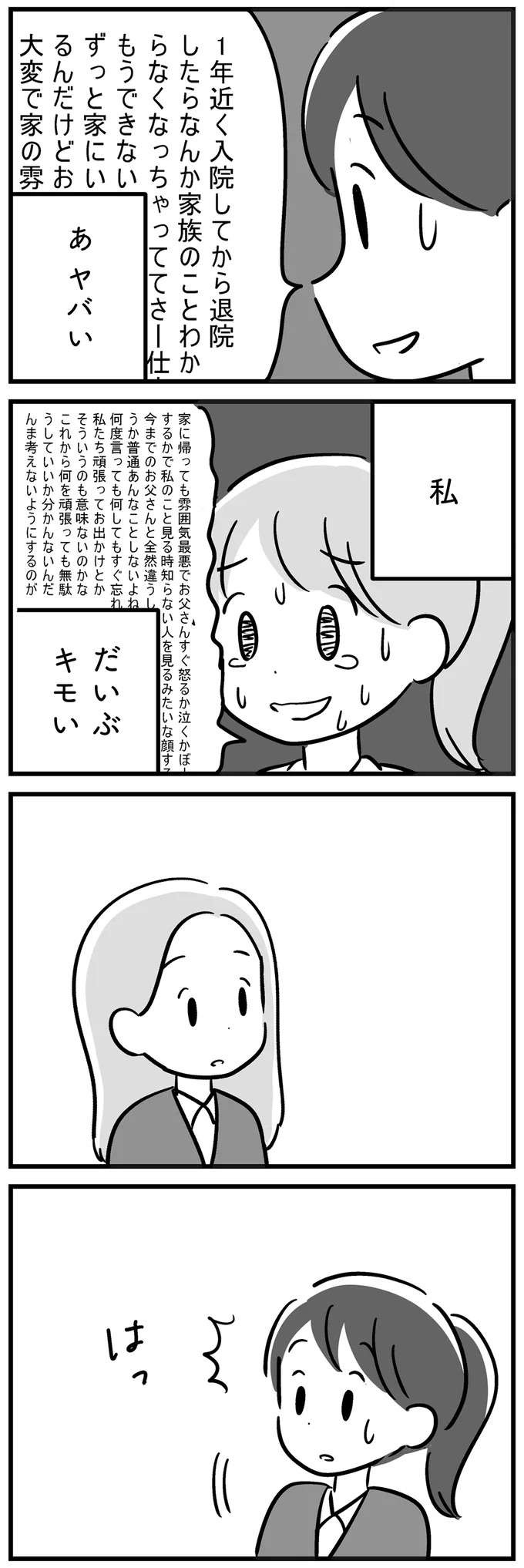 父は半身まひで失語症、そして記憶能力も...高校の友だちに父のことを打ち明けたら／家族を忘れた父親との23年間（8）
