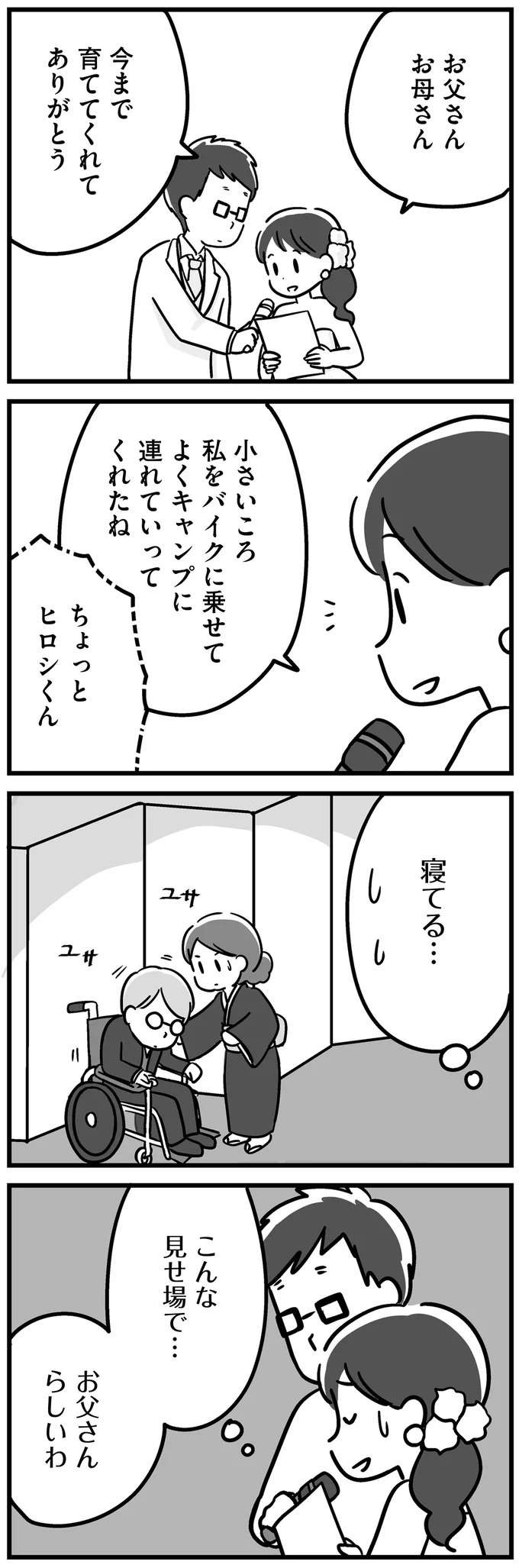 娘の結婚式で「子どもみたいに泣いた」母。父が娘に向かって口にした言葉は...／家族を忘れた父親との23年間（9）