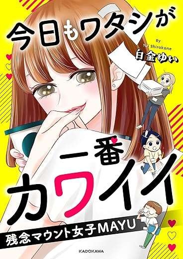 『今日もワタシが一番カワイイ 残念マウント女子MAYU』（87）