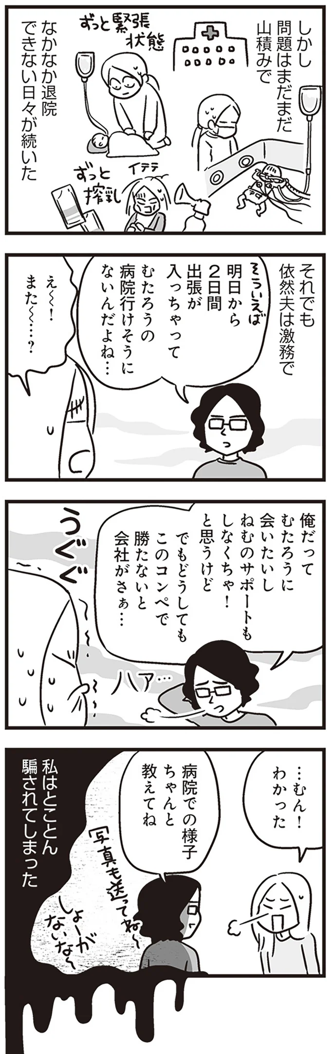 『それでも家族を続けますか？ 難病児のワンオペ中に、夫が520人と不倫してました』（32）