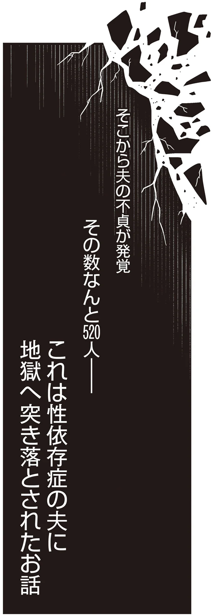 「性依存症の夫」に地獄へ突き落された妻...「真面目そう」と思ったのに／それでも家族を続けますか？（3）