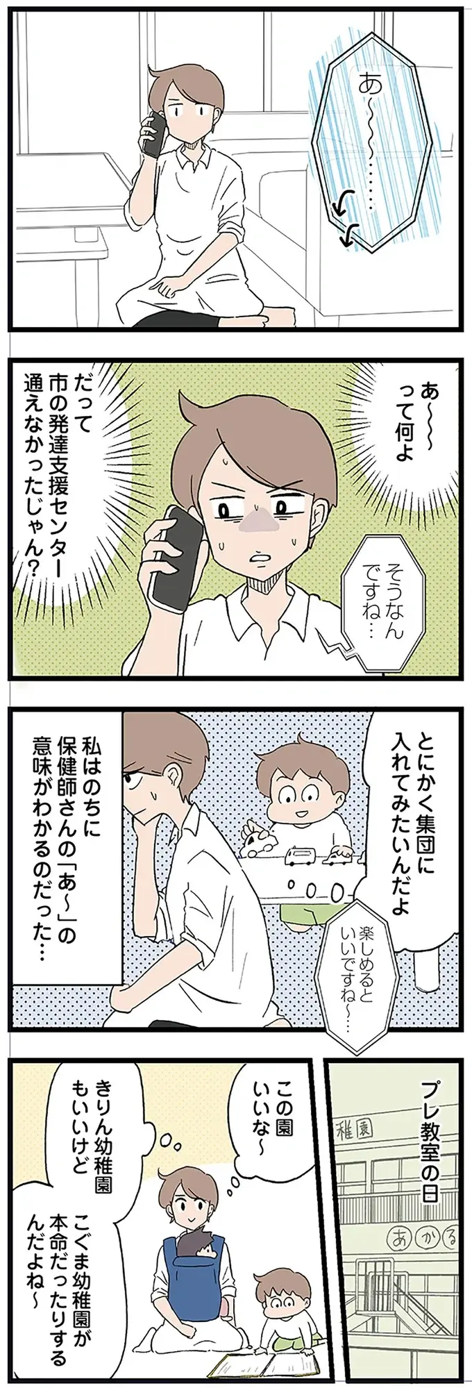 多動の息子について保健師から連絡。幼稚園のプレ教室に参加予定と伝えると...えっ？／わが子の正解がわからない（4）