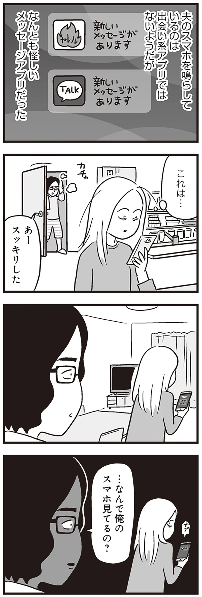 夫のスマホに怪しいアプリが！ さらに仕事用のカバンからは「決定的なモノ」が...えっ？／それでも家族を続けますか？（2）