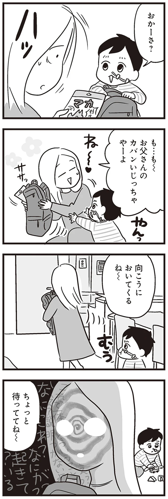 夫のスマホに怪しいアプリが！ さらに仕事用のカバンからは「決定的なモノ」が...えっ？／それでも家族を続けますか？（8）