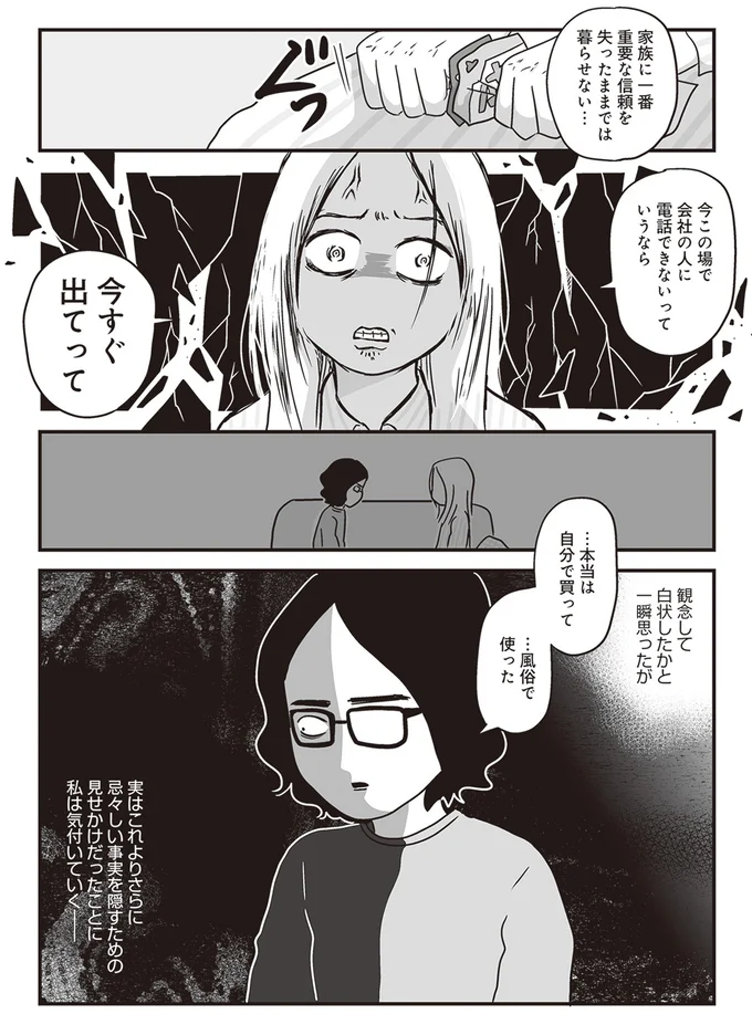 「これは何？」夫の浮気の決定的なモノ。観念して白状したと思ったが...／それでも家族を続けますか？（7）