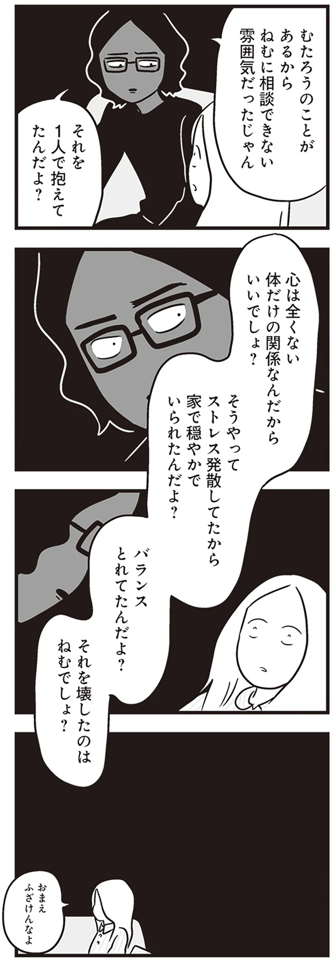 「ストレス発散してたからバランスとれてた」不倫夫のゲスな言い分に妻は...／それでも家族を続けますか？（2）