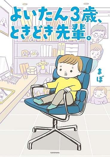 『よいたん3歳、ときどき先輩。』（77）