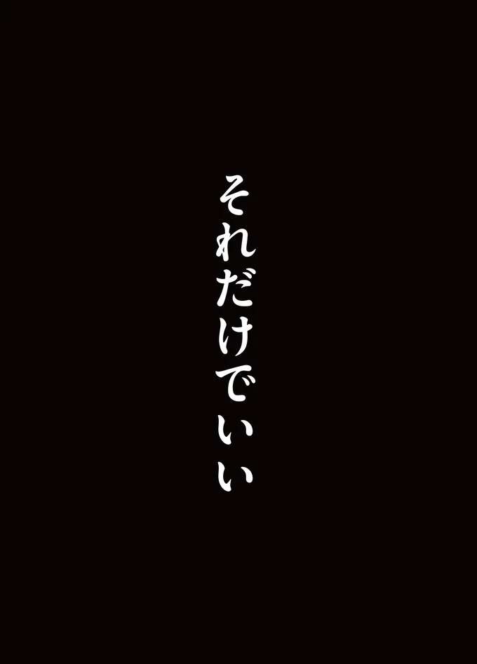 『すべては子どものためだと思ってた』（8）