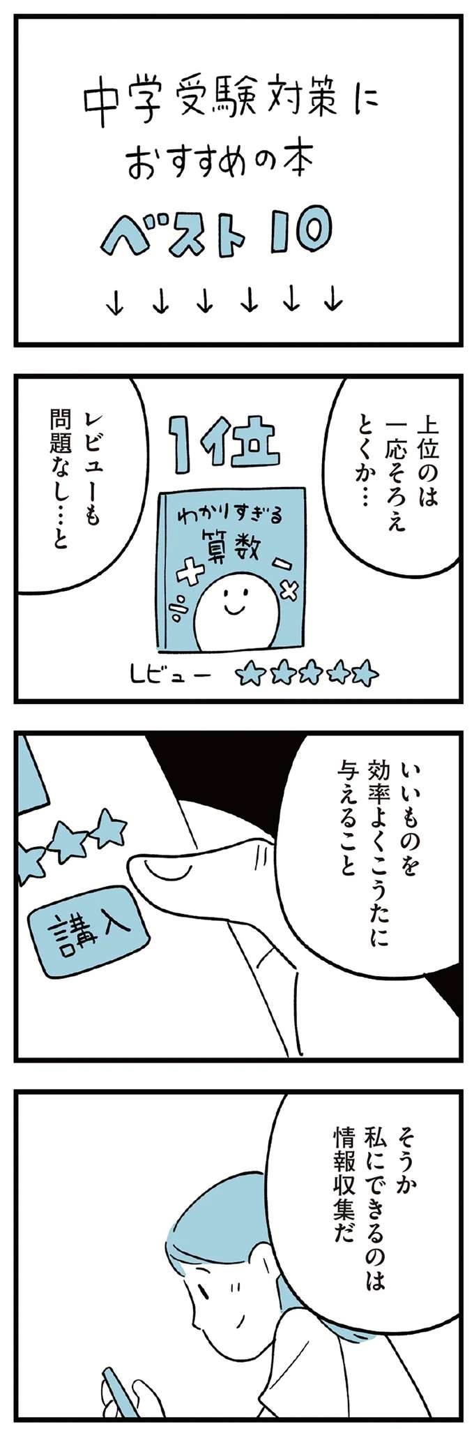 『すべては子どものためだと思ってた』（104）