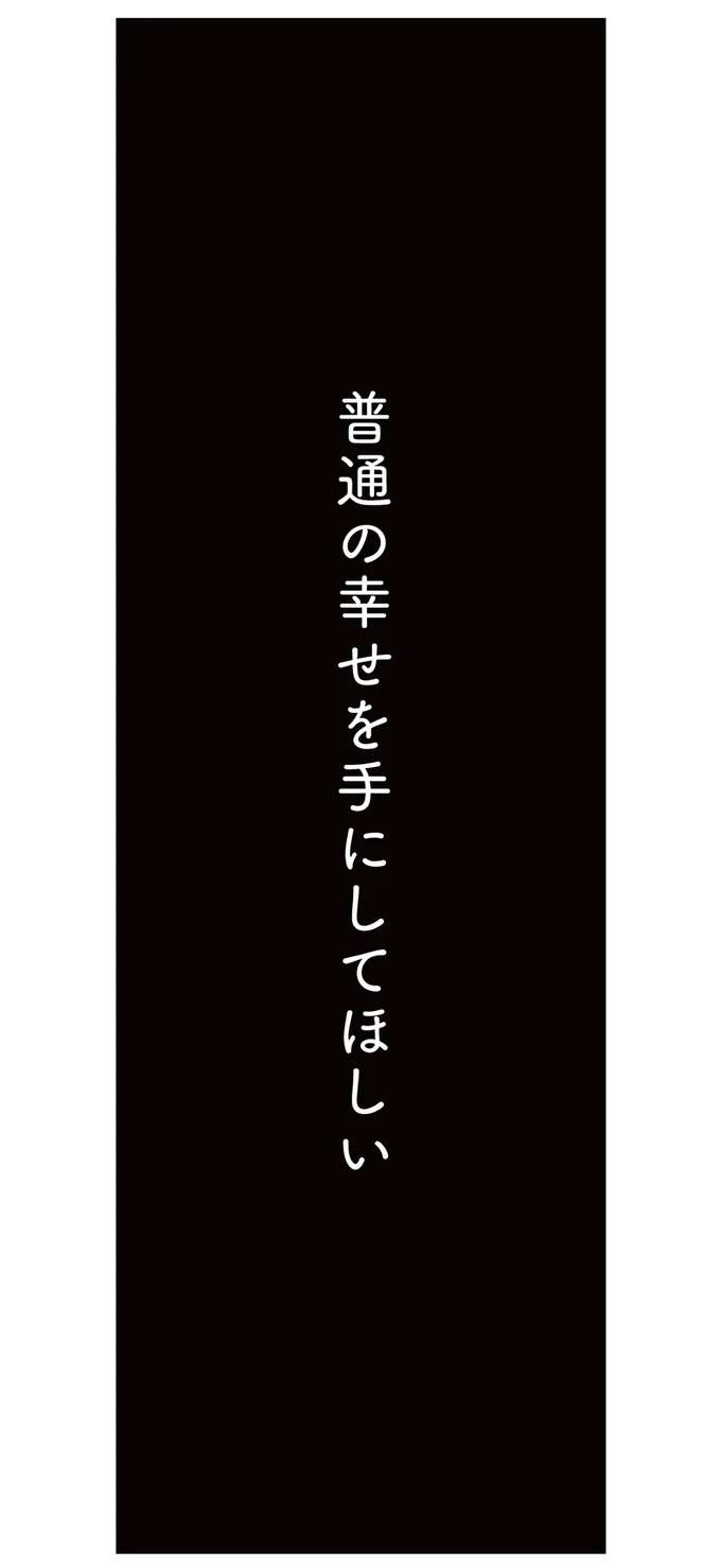 『すべては子どものためだと思ってた』（124）