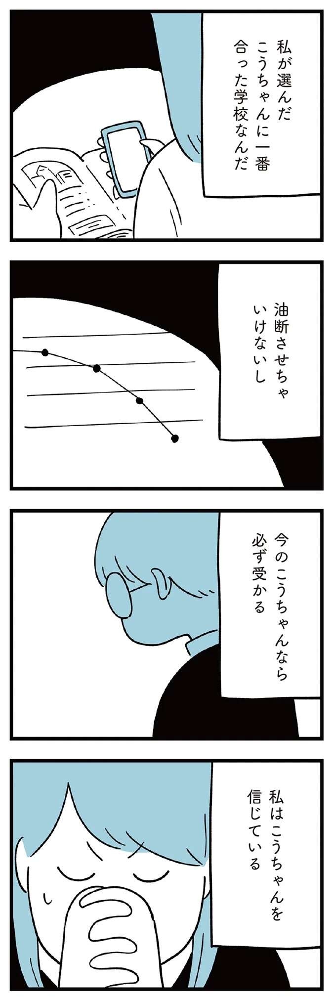 『すべては子どものためだと思ってた』（138）