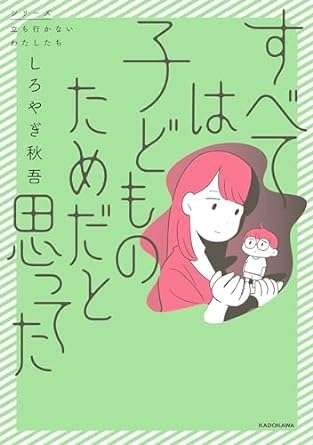 『すべては子どものためだと思ってた』（143）