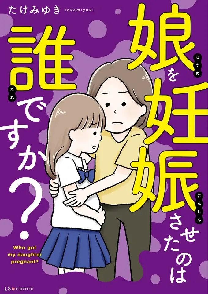 『娘を妊娠させたのは誰ですか？』（2）