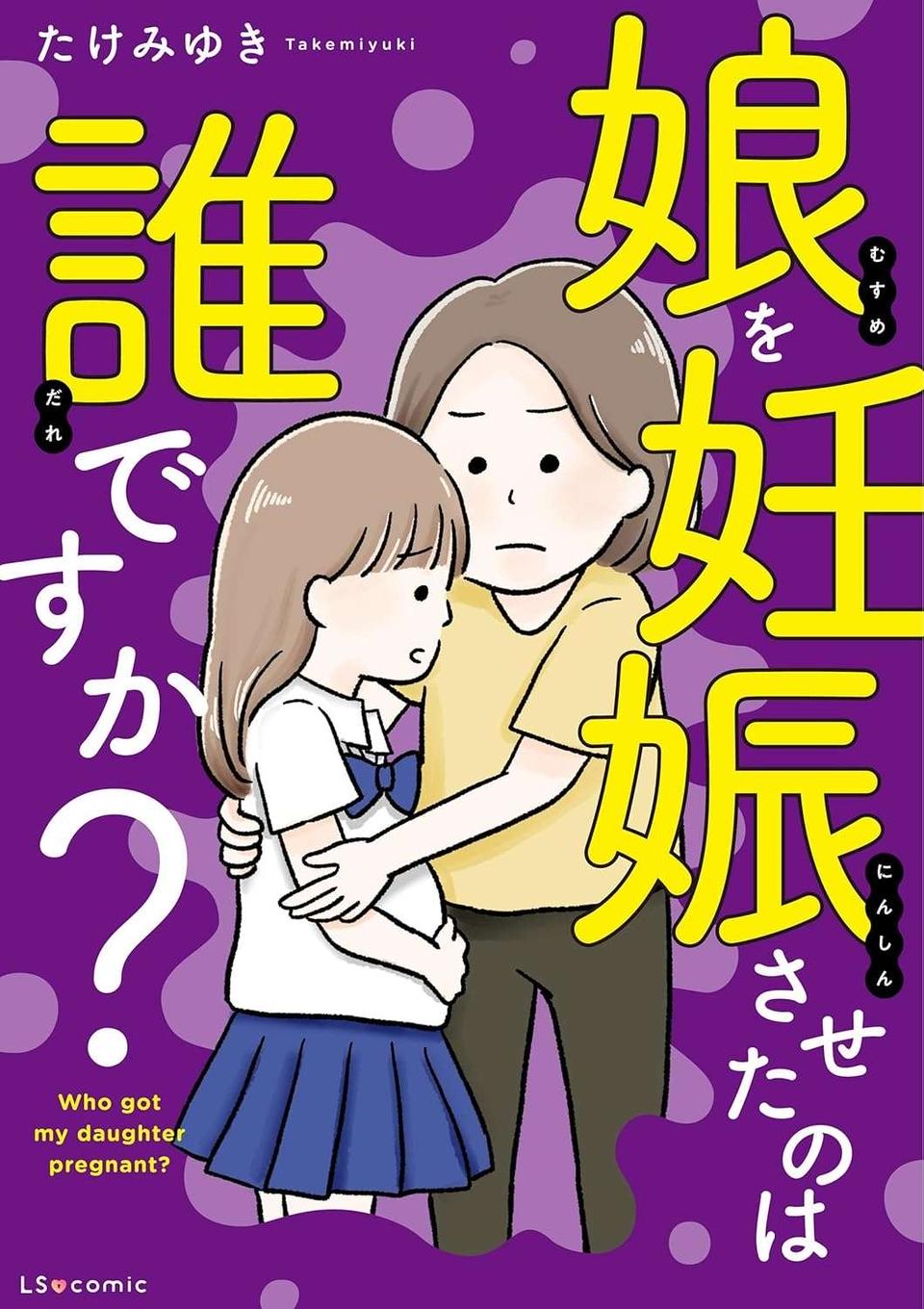 『娘を妊娠させたのは誰ですか？』（31）