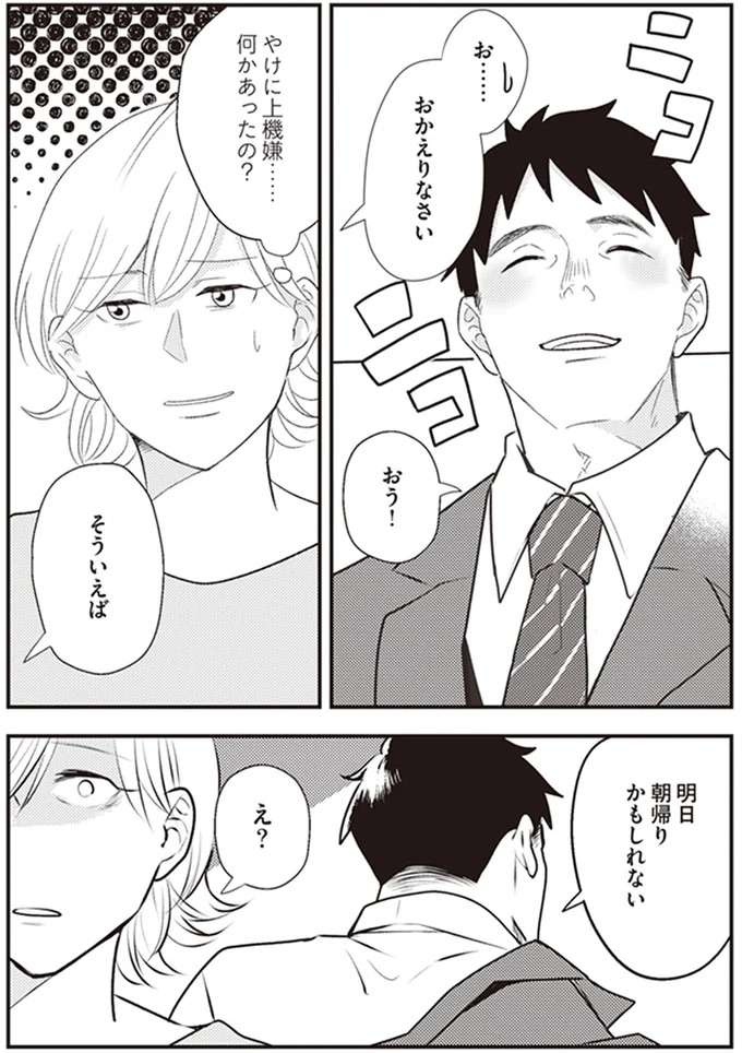 浮気夫が笑顔で「朝帰り宣言」。ペラペラ説明されるが、妻が思うことは...／バイバイ！ クソ旦那 1（3）