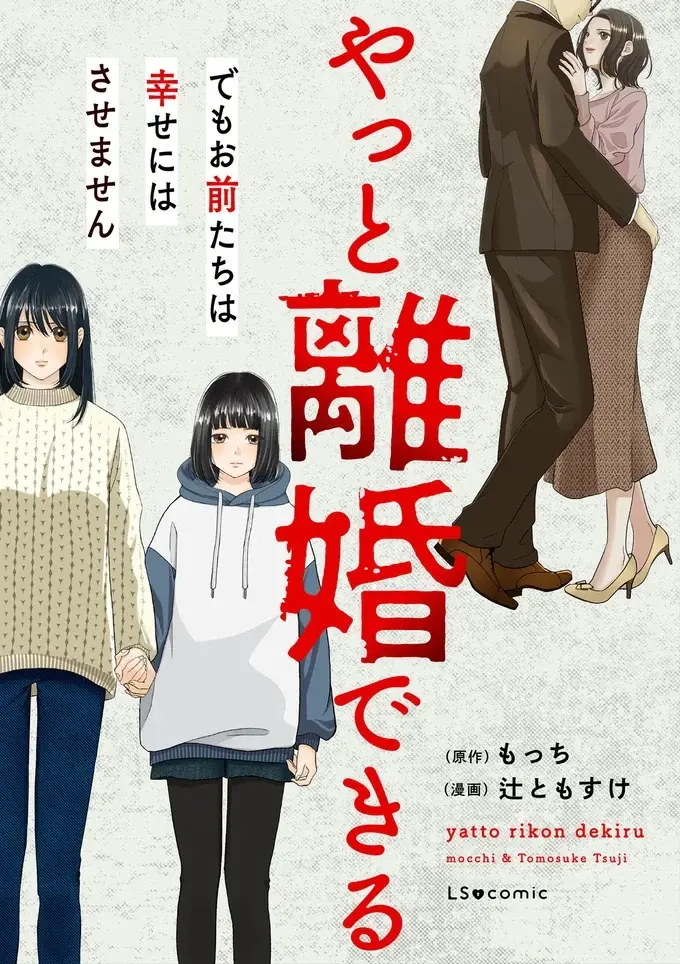 『やっと離婚できる　でもお前たちは幸せにはさせません』（2）