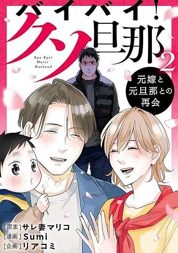 「あなただけが幸せになるのは許せない」家にやってきた夫の元妻。その身勝手さに...はぁ!?／バイバイ！ クソ旦那 2（14）