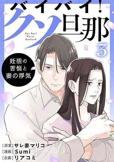 「不倫しろってこと!?」孫が欲しい母の最低な提案。でも少し心が...／バイバイ！ クソ旦那 3（15）
