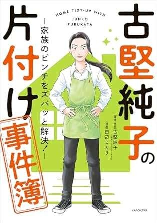 ちゃんとしたいのに収納は全滅...そんな家が片付く方法をプロが伝授！／古堅純子の片付け事件簿（8）