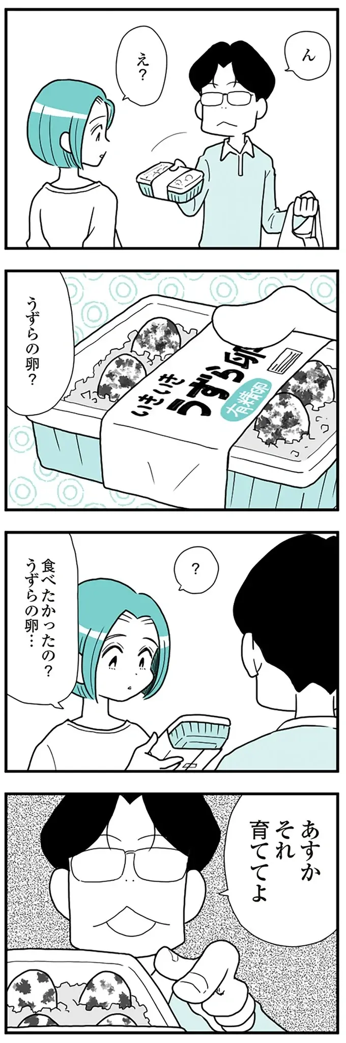 『うずら男　モラハラかまって夫が人間をやめるまで』（画像123/202枚目）