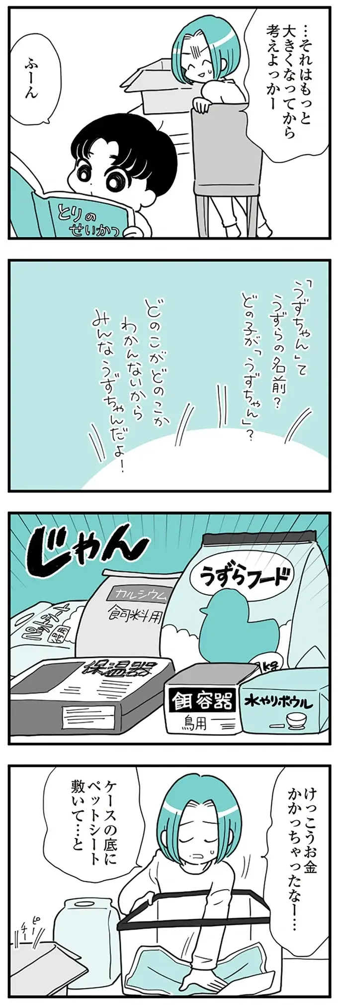 『うずら男　モラハラかまって夫が人間をやめるまで』（画像133/202枚目）