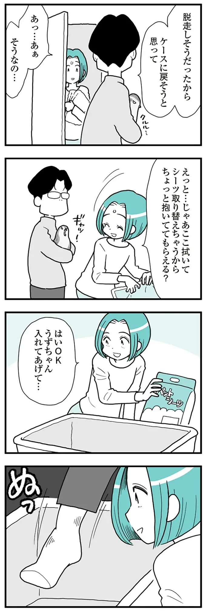 『うずら男　モラハラかまって夫が人間をやめるまで』（画像189/202枚目）