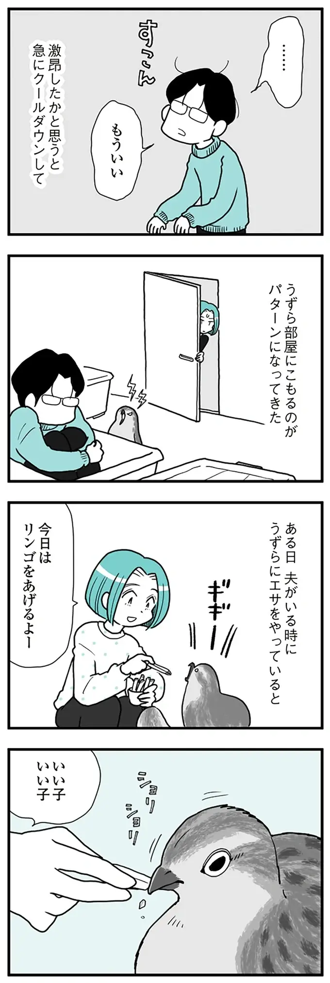 『うずら男　モラハラかまって夫が人間をやめるまで』（画像197/202枚目）