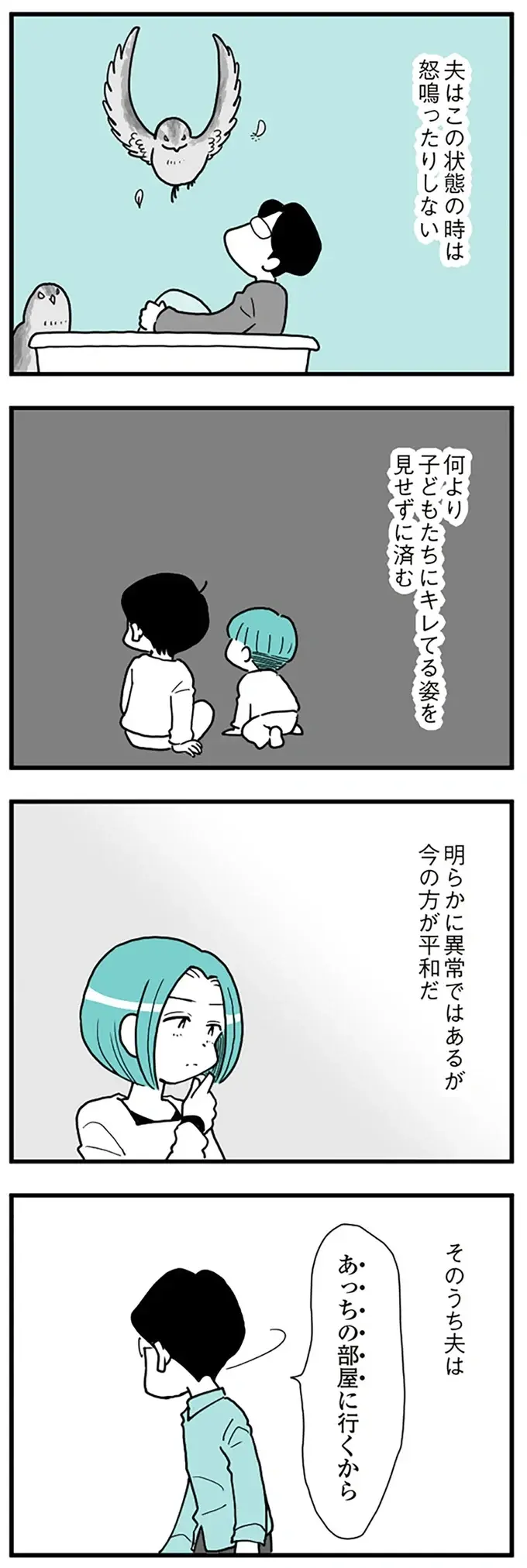 「いいなー、大事にしてもらって」。激昂すると「うずら部屋」にこもるモラハラ夫。妻もそれを受け入れ...／うずら男（8）