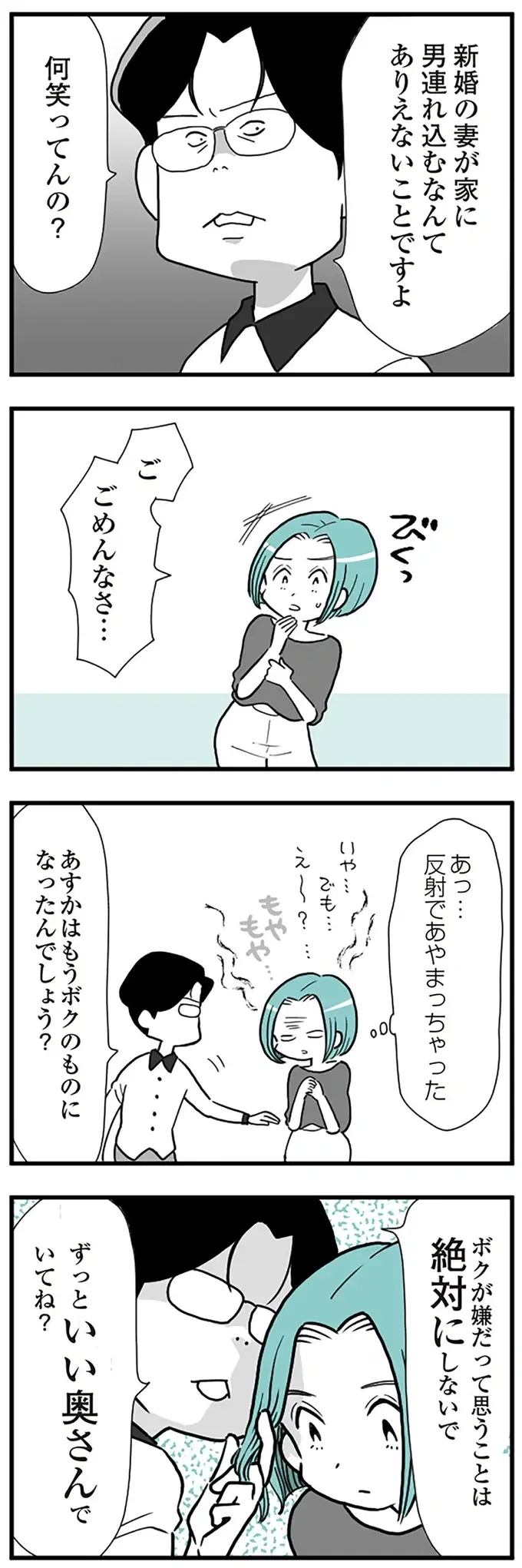 「家に男を連れ込むなんて」結婚後にわかった夫の過剰な嫉妬や束縛／うずら男（7）