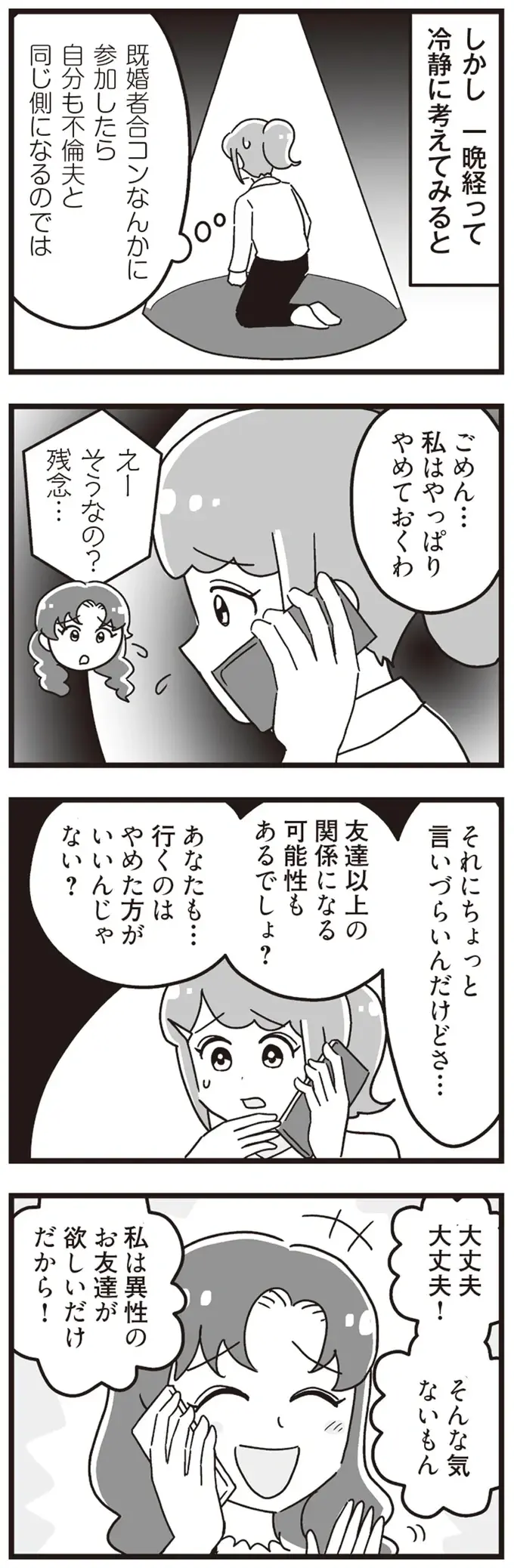 「既婚者だけの秘密の合コン」に軽々しく夢中になったママ友。誘われる頻度が...えっ／私が夫と離婚した理由（8）