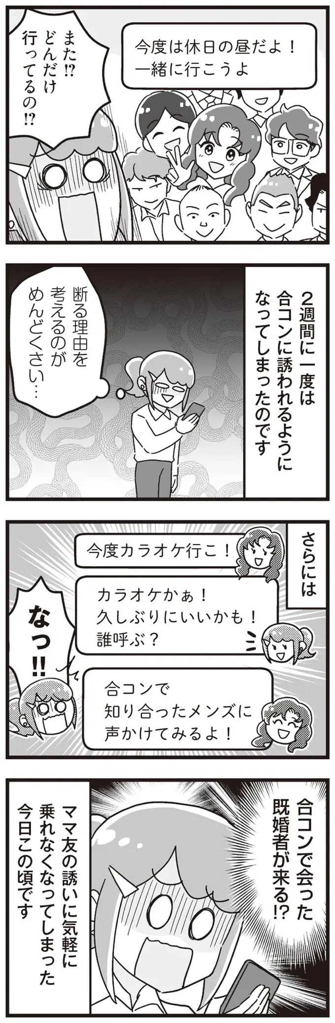 「既婚者だけの秘密の合コン」に軽々しく夢中になったママ友。誘われる頻度が...えっ／私が夫と離婚した理由（11）