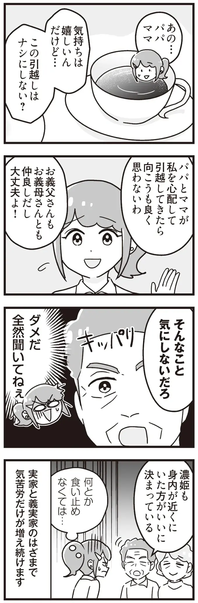 どう食い止めれば!? 義実家の近くに引っ越してくると言い張る両親／私が夫と離婚した理由（11）
