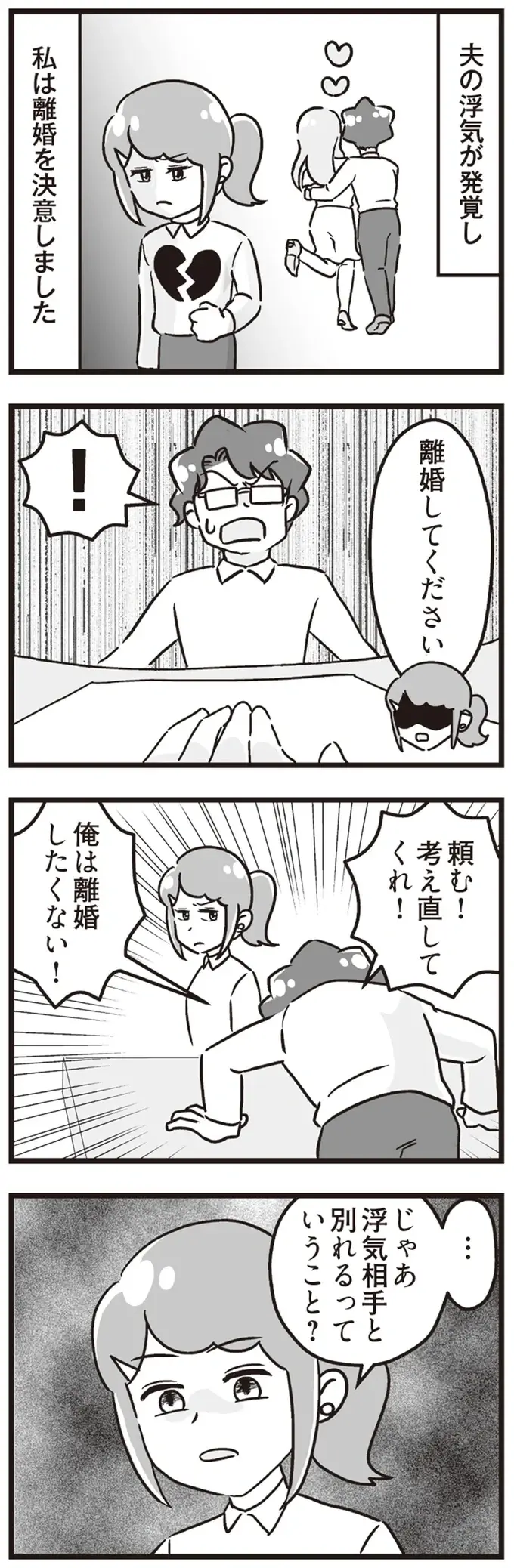 「離婚はしたくないけど浮気相手とも別れたくない」不倫夫の意味不明な言動が悪化して...／私が夫と離婚した理由（4）