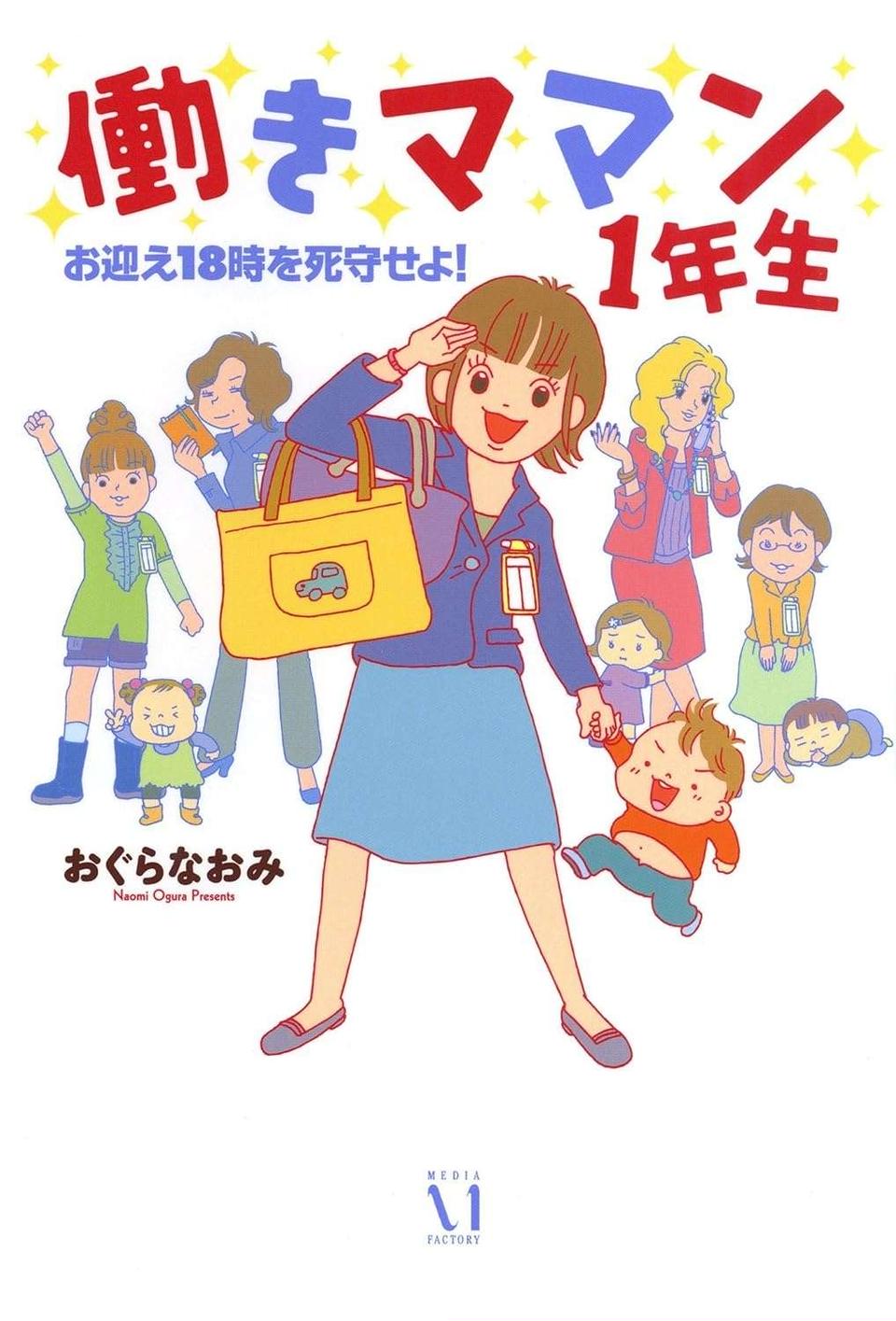 やることが多すぎる！ 仕事復帰前のワーママのタスク／働きママン 1年生 お迎え18時を死守せよ！（10）