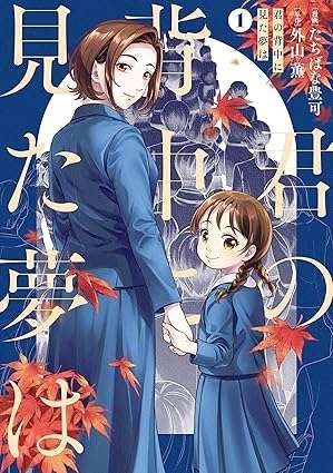 「あんたマジウケるわ」小学校受験の教室で出会った、感じの悪いママ。お受験の世界って...！／君の背中に見た夢は1（9）