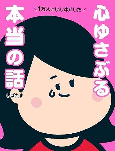『1万人がいいね！した 心ゆさぶる本当の話』（画像69/69枚目）