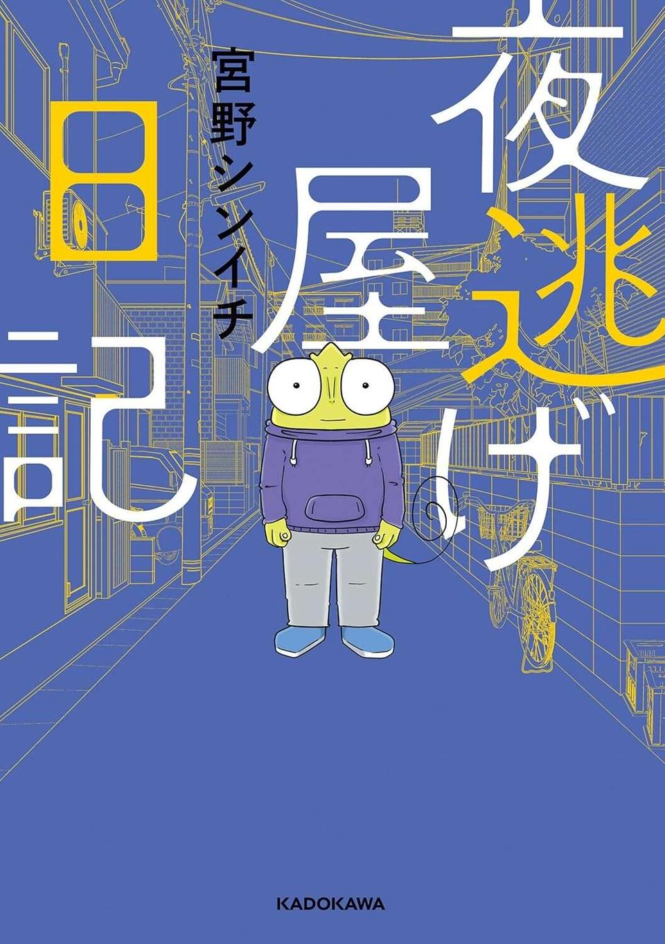 『夜逃げ屋日記』1～2（179）