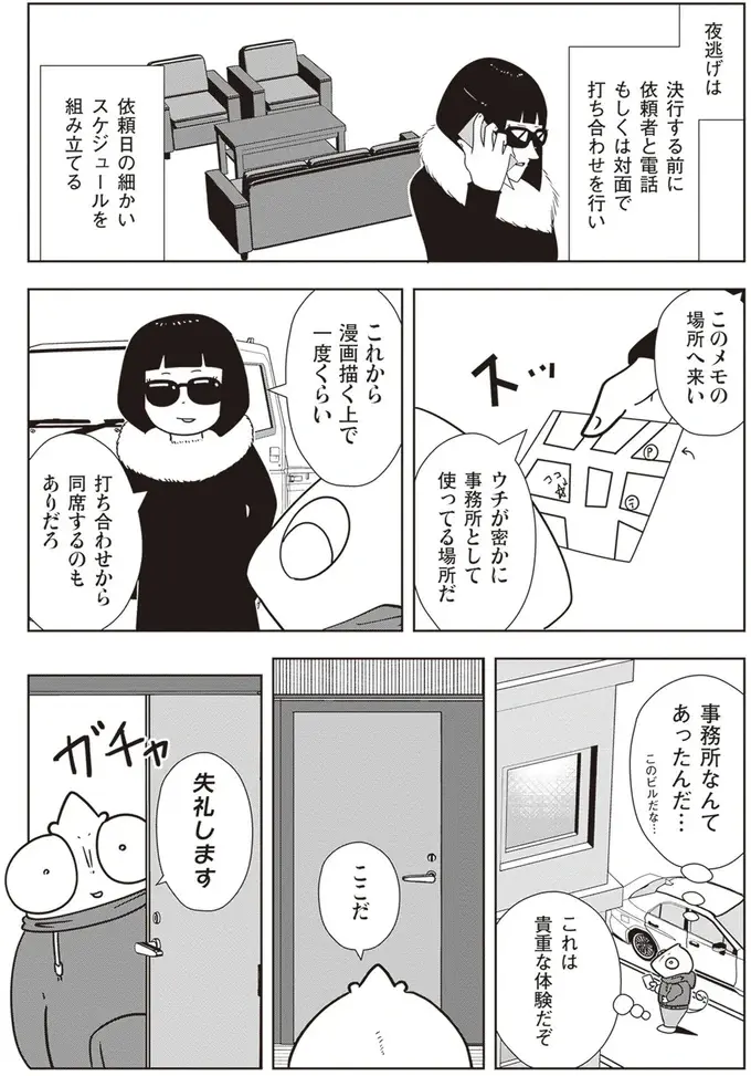 「何から逃げたいの？」初参加した「夜逃げ」の打ち合わせ。依頼者が語る内容は...／夜逃げ屋日記2（3）