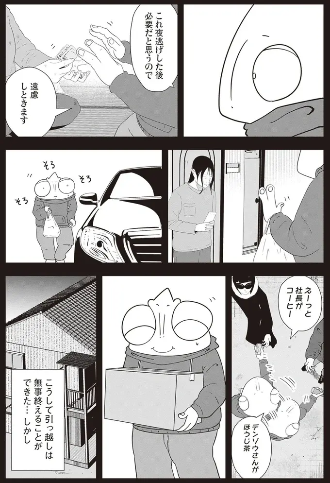 困窮する依頼者の「夜逃げ代」を肩代わり。返済を求めたら...え!?／夜逃げ屋日記2（4）
