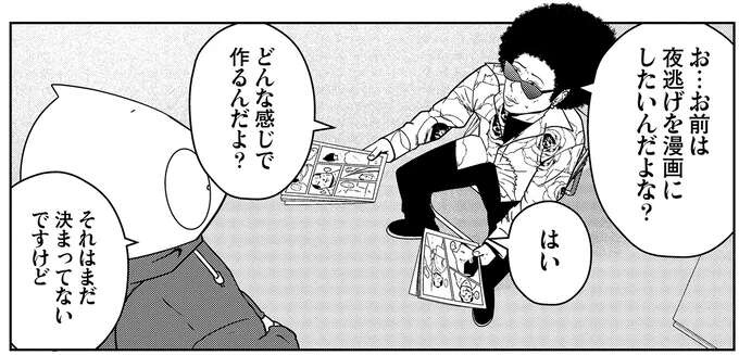 夜逃げを題材にしたい。売れない漫画家を夜逃げ屋スタッフがジャッジ！／夜逃げ屋日記3（1）
