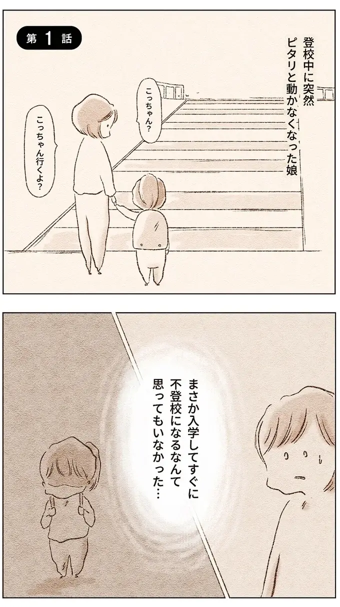 娘が小学校入学早々、様子がおかしい。「うめき」で母に訴えたことは／娘が小1で不登校になりました（2）