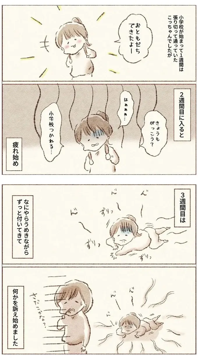 娘が小学校入学早々、様子がおかしい。「うめき」で母に訴えたことは／娘が小1で不登校になりました（4）