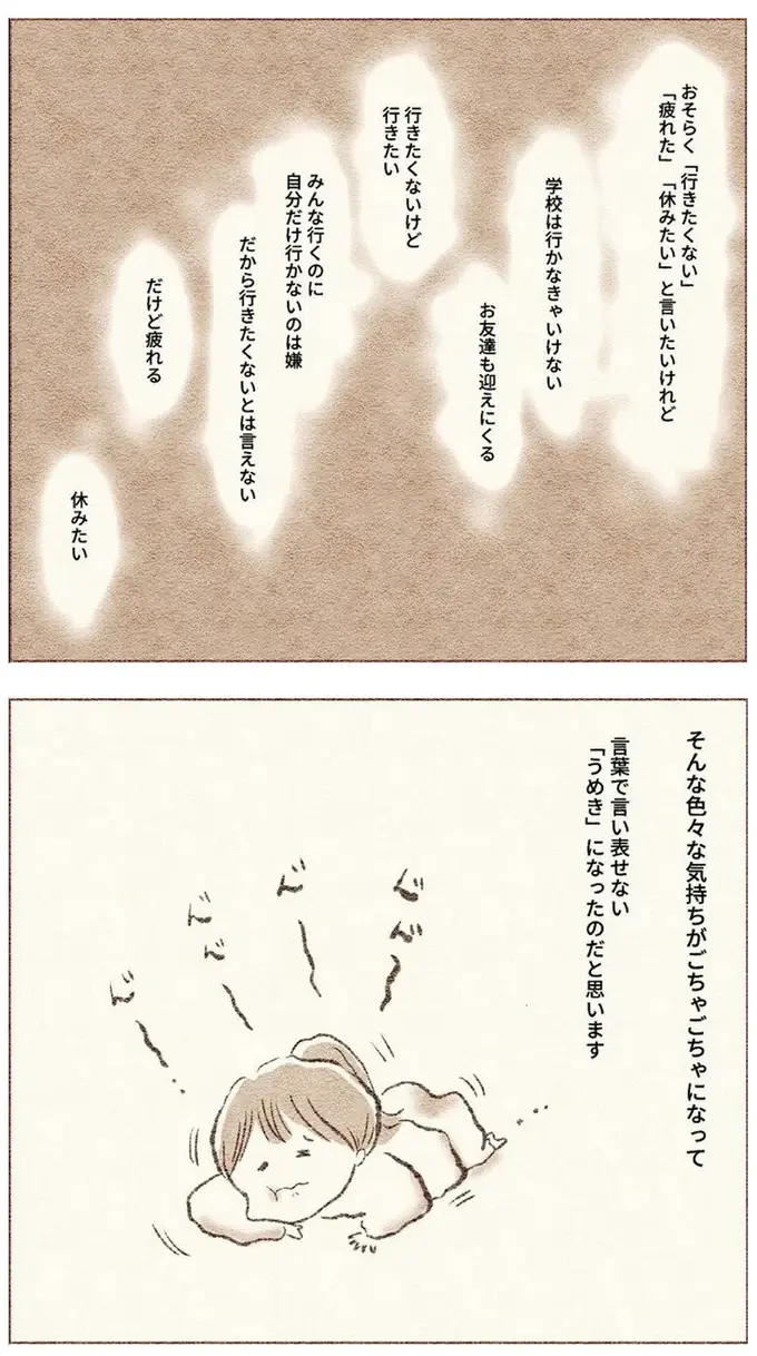娘が小学校入学早々、様子がおかしい。「うめき」で母に訴えたことは／娘が小1で不登校になりました（5）