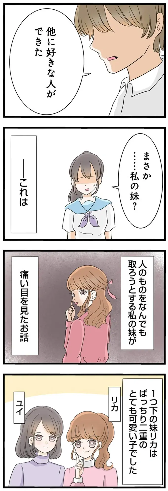 「好きな人ができた」って...私の妹？ 可愛くてちやほやされる妹は昔から／なんでも横取りする妹が嫌い（2）
