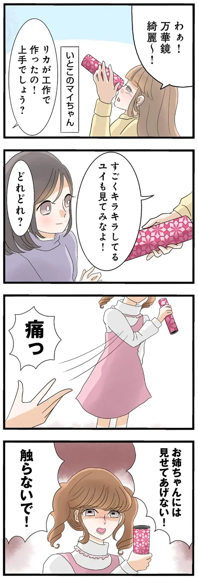 「好きな人ができた」って...私の妹？ 可愛くてちやほやされる妹は昔から／なんでも横取りする妹が嫌い（4）