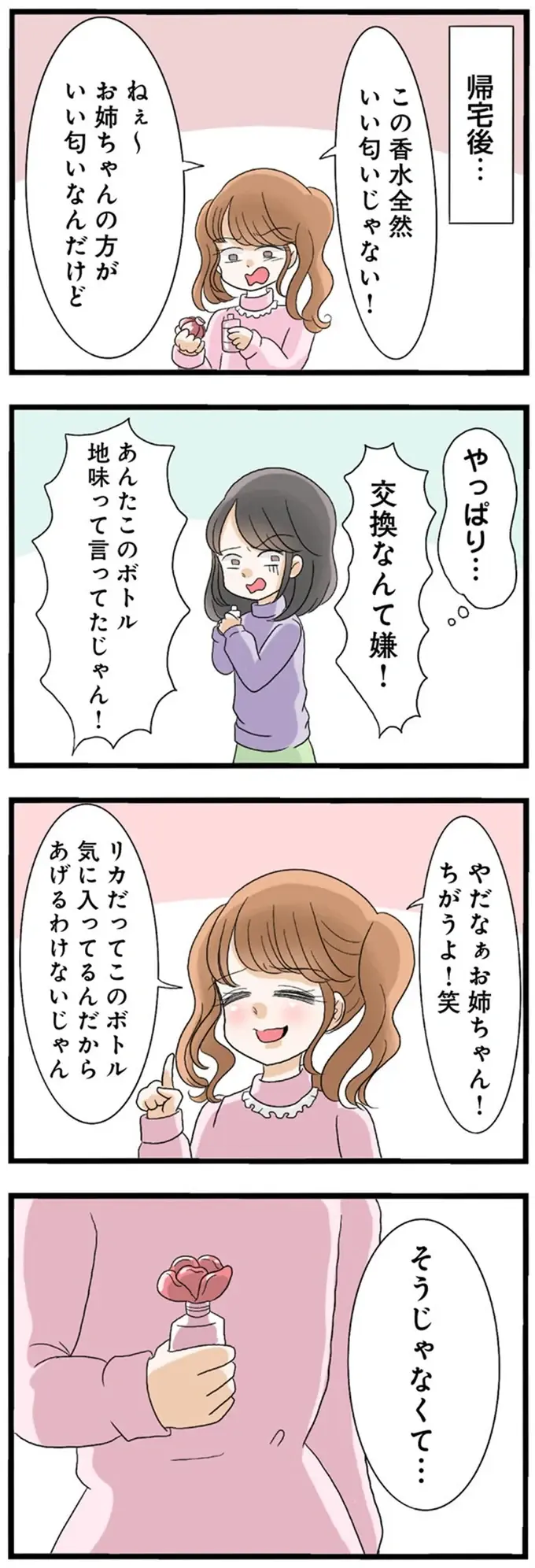 『なんでも横取りする妹が嫌い』（18）