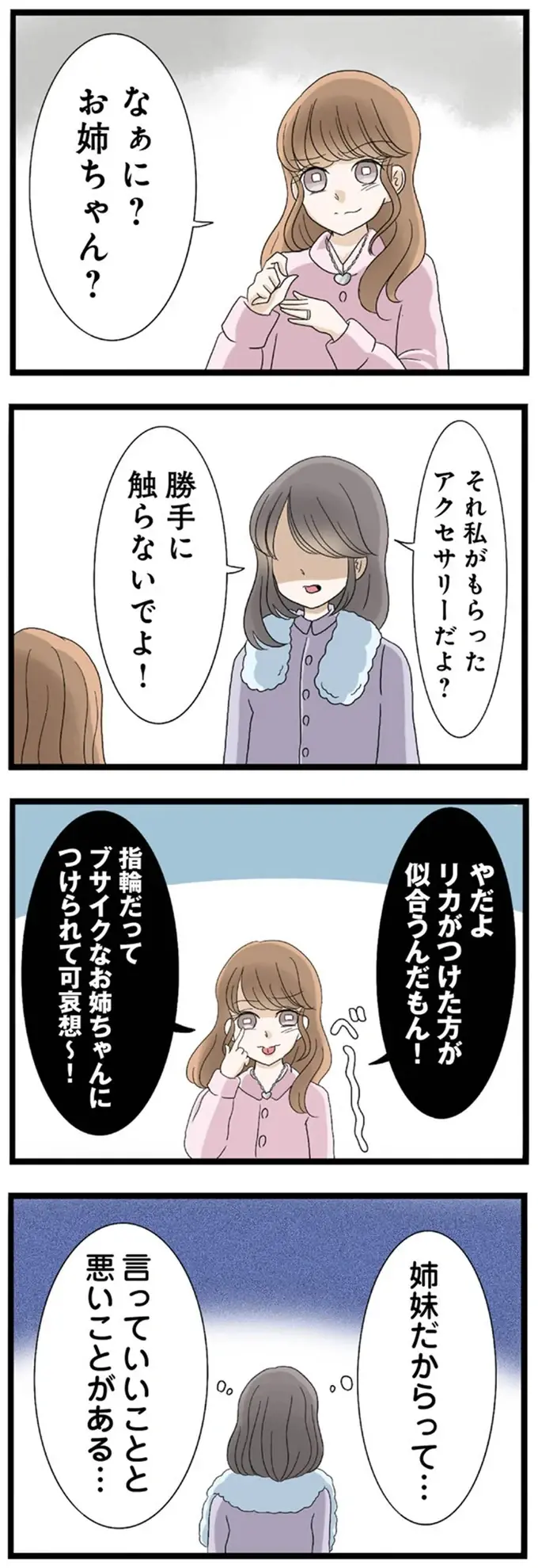 「私の方が可愛いから似合う」姉の誕生日プレゼントを奪う妹。さらに陰険な嫌がらせを...／なんでも横取りする妹が嫌い（5）