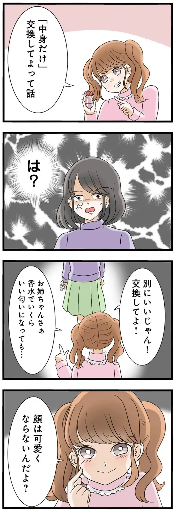 「香水は可愛い子がつけるものなんだよ？笑」見た目だけはいい妹の性格は...／なんでも横取りする妹が嫌い（6）